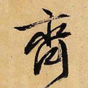 文征明齐书法图片