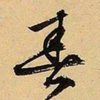 文征明春书法图片