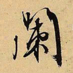 文征明阑书法图片
