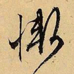 文征明惭书法图片