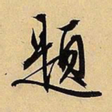 文征明题书法图片