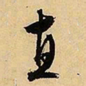 文征明直书法图片
