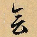 文征明会书法图片