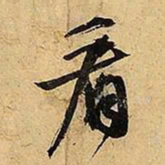 文征明看书法图片