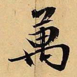 文征明万书法图片