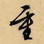 文征明重书法图片