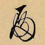 文征明殿书法图片