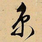 文征明京书法图片