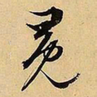文征明冕书法图片