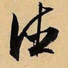 文征明德书法图片