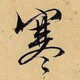 文征明寒书法图片