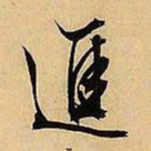 文征明进书法图片