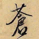 文征明苍书法图片