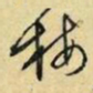 文征明梅书法图片