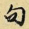 文征明句书法图片