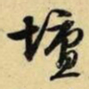 文征明坛书法图片