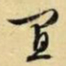 文征明宜书法图片