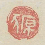 原豕书法图片