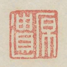 原遗书法图片