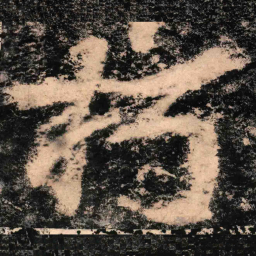 陶弘景朽书法图片