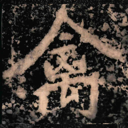 陶弘景禽书法图片