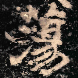 陶弘景荡书法图片