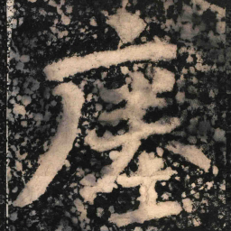 陶弘景瘗书法图片