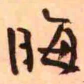 晦书法图片