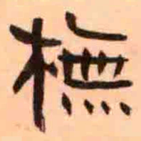 橅书法图片
