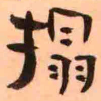 搨书法图片