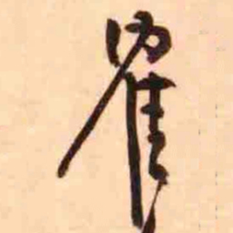 鹤书法图片