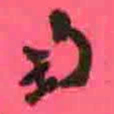 徐康匋书法图片