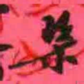 徐康概书法图片