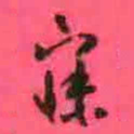 徐康寐书法图片