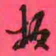 徐康板书法图片