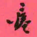 徐康瘗书法图片