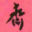 徐康斋书法图片