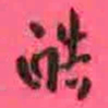 徐康酷书法图片