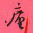 徐康廑书法图片