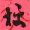 徐康梗书法图片