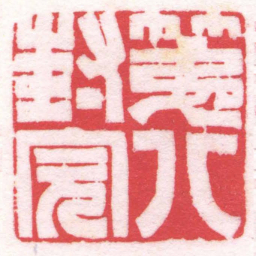 陈巨来第八封完书法图片
