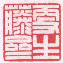 陈巨来更生藤齋书法图片