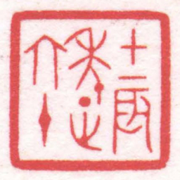 陈巨来甲辰年正六十书法图片