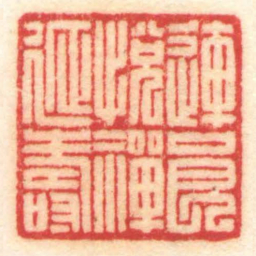 陈巨来連良悅禪延壽书法图片