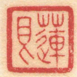 陈巨来蓮良书法图片