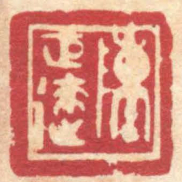 陈巨来陳巨來书法图片