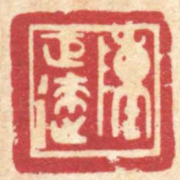 陈巨来陳巨來书法图片