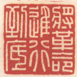 陈巨来將革命進行到底书法图片