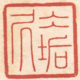 陈巨来冰垢居书法图片
