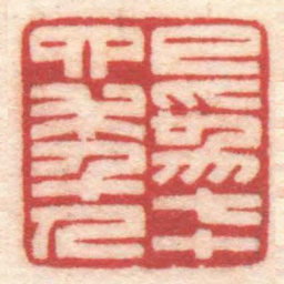 陈巨来已為七十四年人书法图片